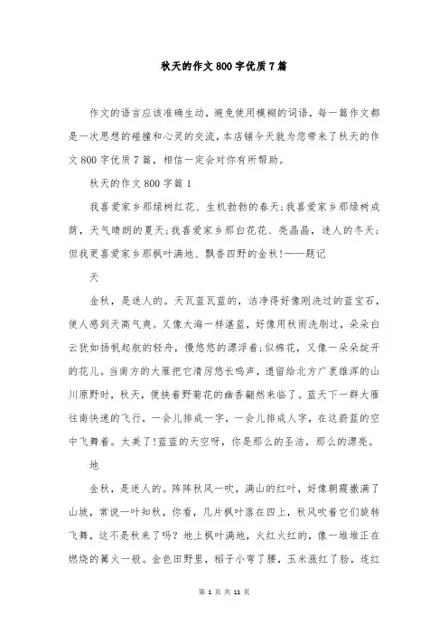 秋天的作文800字优质7篇
