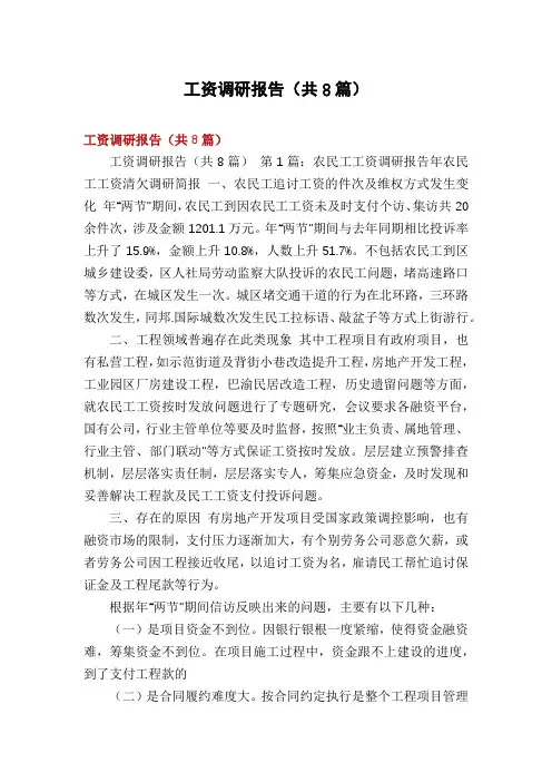 工资调研报告(共8篇)