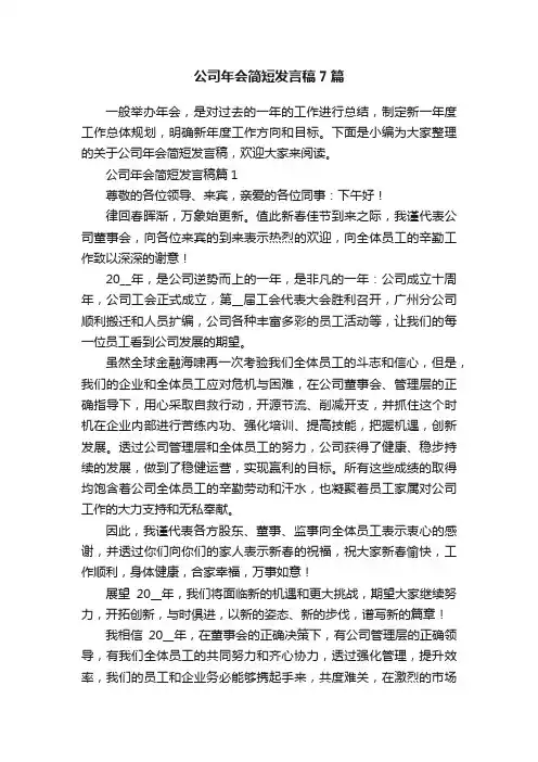 公司年会简短发言稿7篇