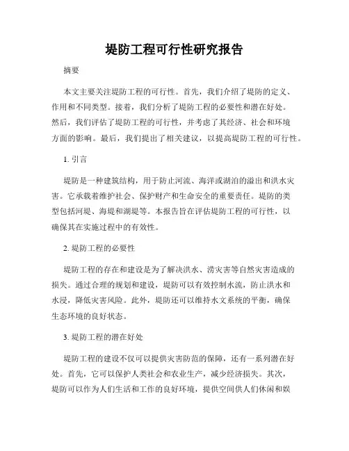 堤防工程可行性研究报告