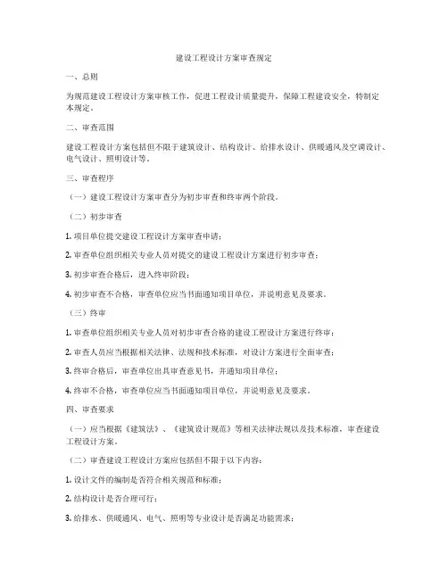 建设工程设计方案审查规定