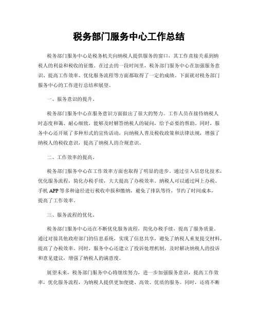 税务部门服务中心工作总结