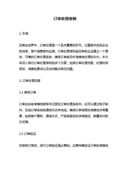 订单处理准则