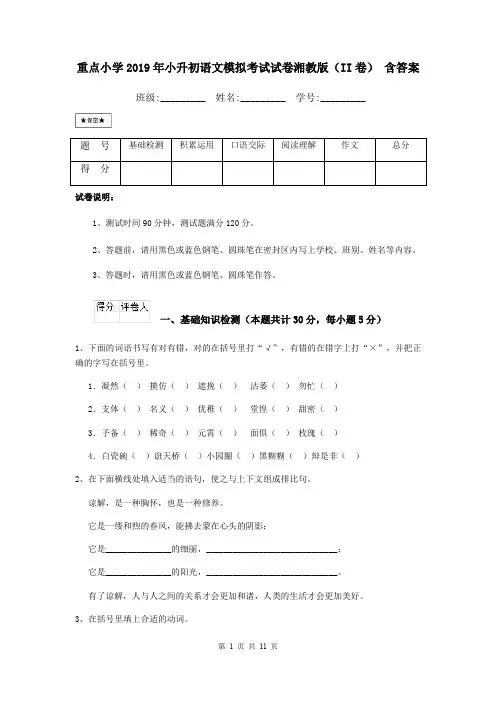 重点小学2019年小升初语文模拟考试试卷湘教版(II卷) 含答案