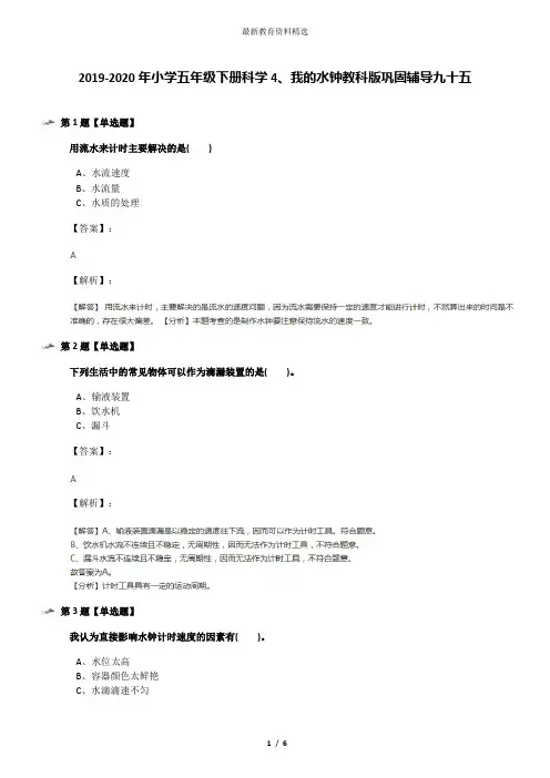 2019-2020年小学五年级下册科学4、我的水钟教科版巩固辅导九十五