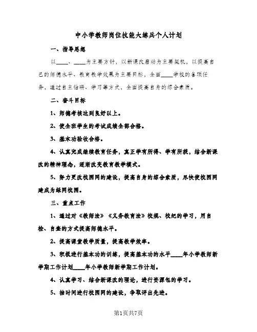 中小学教师岗位技能大练兵个人计划（3篇）