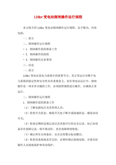 110kv变电站倒闸操作运行规程