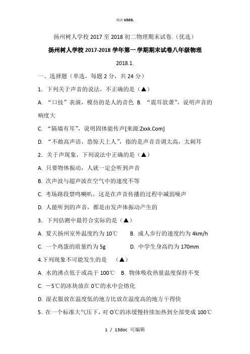 扬州树人学校2017至2018初二物理期末试卷甄选