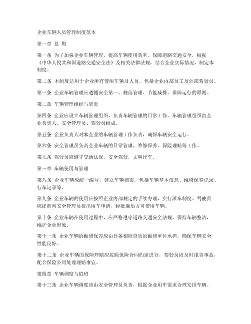企业车辆人员管理制度范本