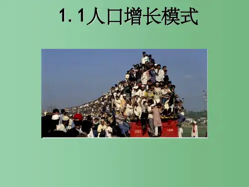 高中地理 1.1人口增长模式 湘教版必修2