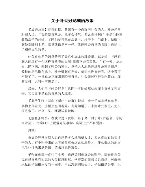 关于叶公好龙成语故事