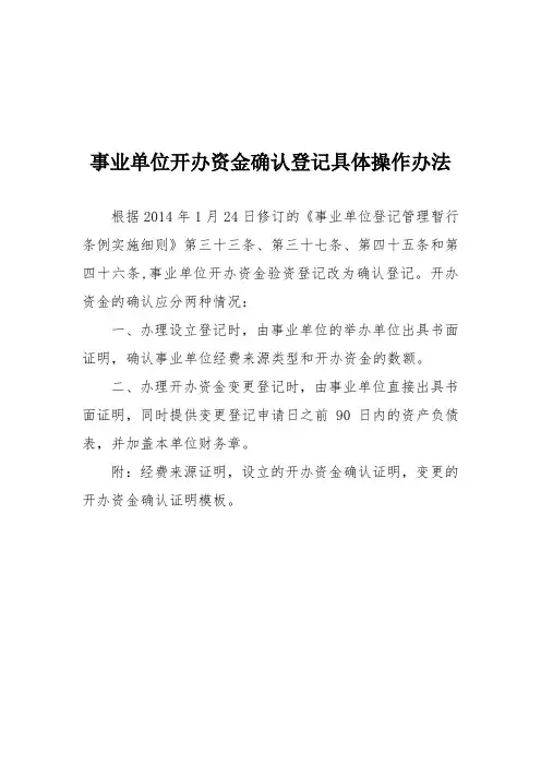 事业单位开办资金确认登记具体操作办法