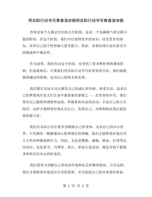 用实际行动书写青春演讲稿