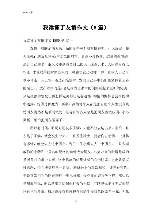 我读懂了友情作文(6篇)
