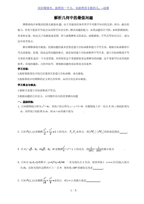 沪教版高中数学高二下册 -12 本章小结：解析几何中的最值问题 教案