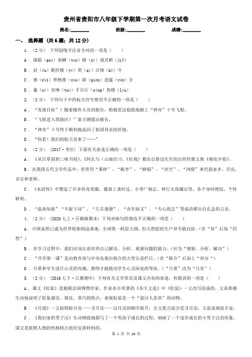 贵州省贵阳市八年级下学期第一次月考语文试卷