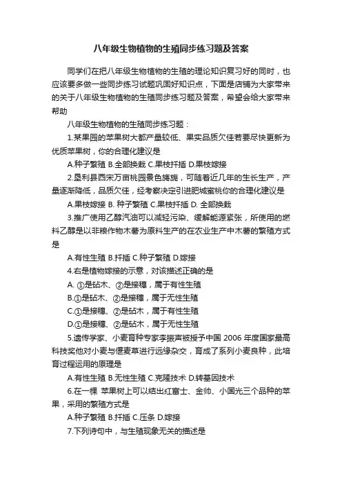 八年级生物植物的生殖同步练习题及答案