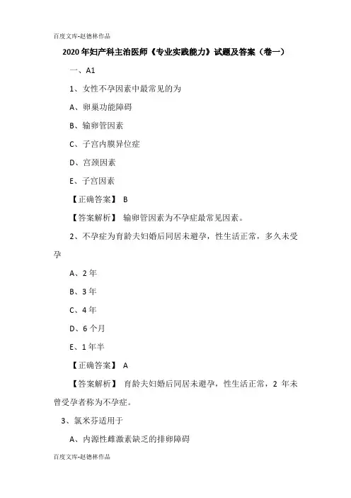 2020年妇产科主治医师《专业实践能力》试题及答案(卷一)