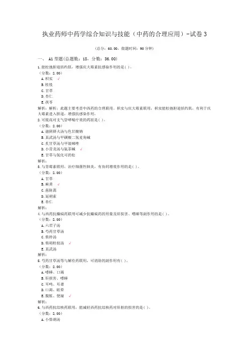执业药师中药学综合知识与技能(中药的合理应用)-试卷3
