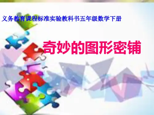数学五下第8单元《整理与复习》(图形王国)课件