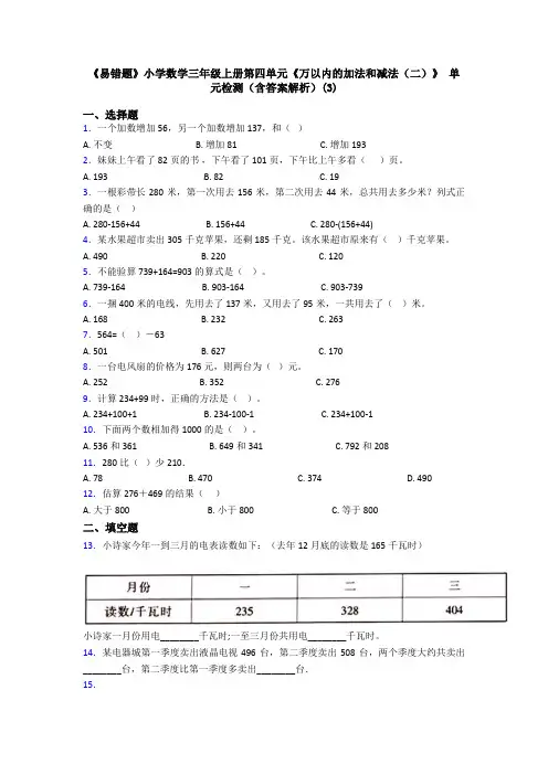 《易错题》小学数学三年级上册第四单元《万以内的加法和减法(二)》 单元检测(含答案解析)(3)