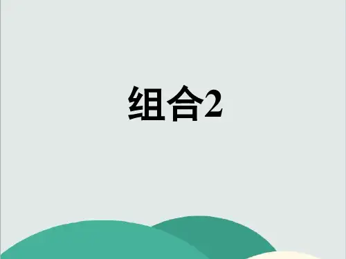 (vip免费)【数学】1.2.2《组合》课件(新人教版A选修2-3)