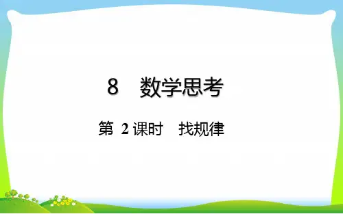 六年级下册数学总复习课件-数学思考：第 2 课时  找规律-通用版(共12张PPT).pptx