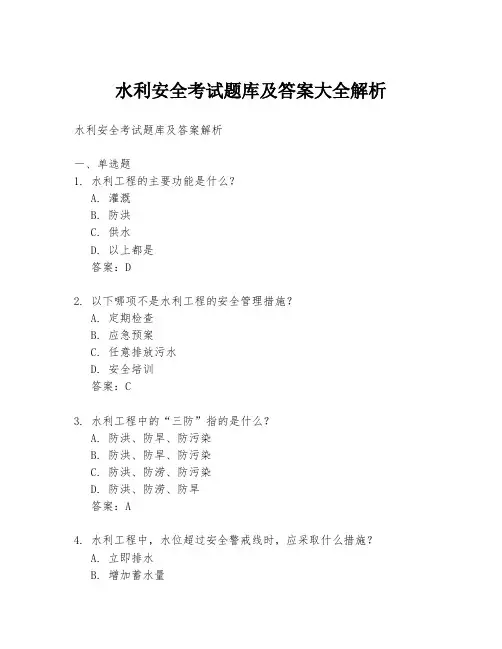 水利安全考试题库及答案大全解析