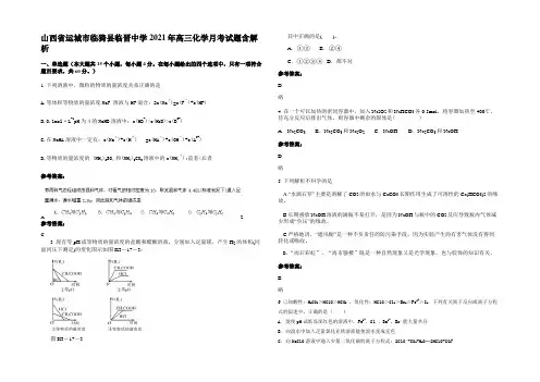 山西省运城市临猗县临晋中学2021年高三化学月考试题含解析