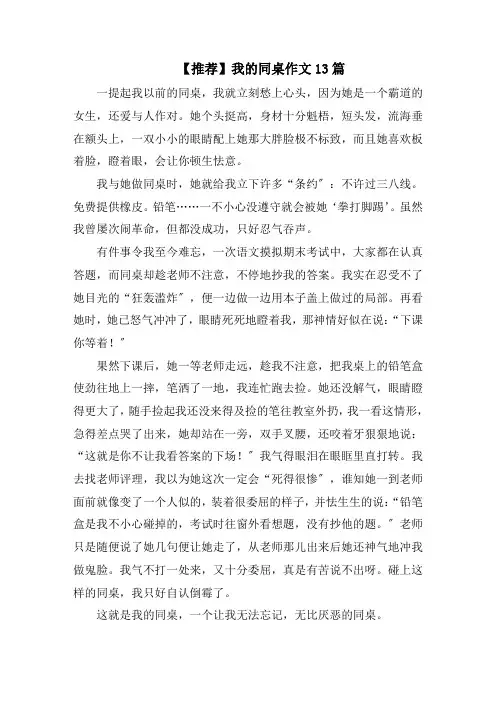 我的同桌作文13篇