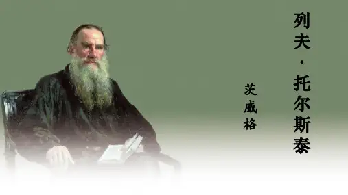《列夫托尔斯泰》ppt课件