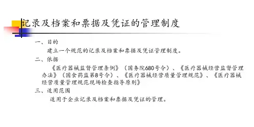 记录及档案和票据及凭证的管理制度