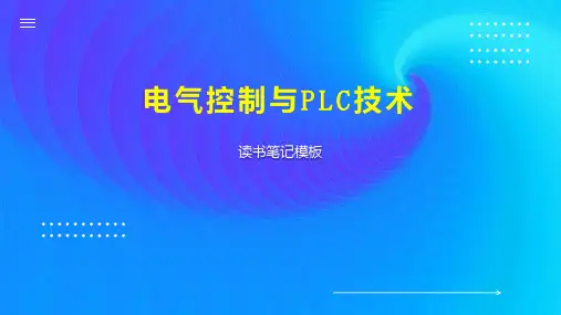 《电气控制与PLC技术》读书笔记模板