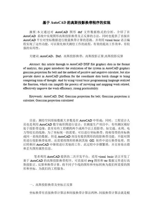 基于AutoCAD的高斯投影换带程序的实现