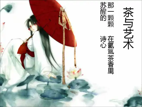 茶与艺术