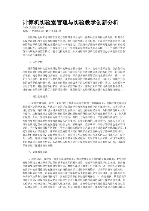 计算机实验室管理与实验教学创新分析 