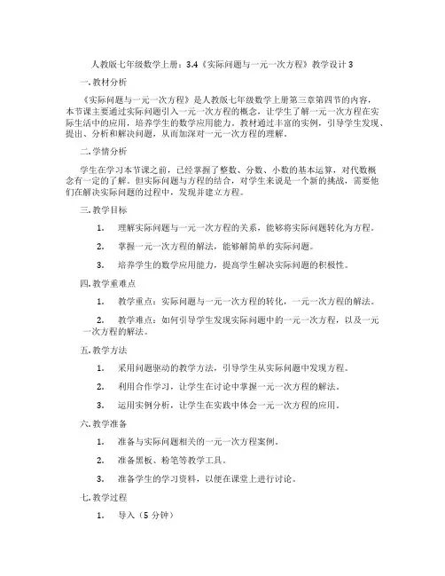 人教版七年级数学上册：3.4《实际问题与一元一次方程》教学设计3
