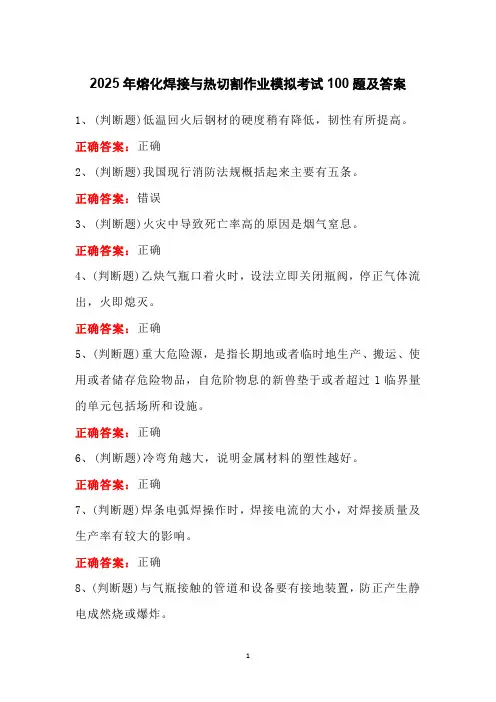 2025年熔化焊接与热切割作业模拟考试100题及答案