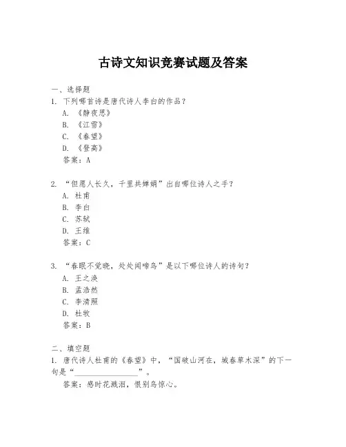 古诗文知识竞赛试题及答案