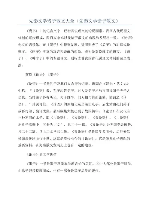 先秦文学诸子散文大全(先秦文学诸子散文)