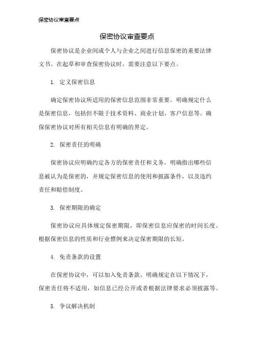 保密协议审查要点