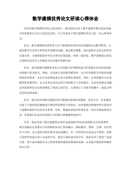 数学建模优秀论文研读心得体会