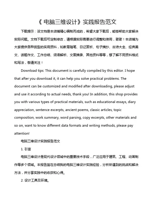 《 电脑三维设计》实践报告范文