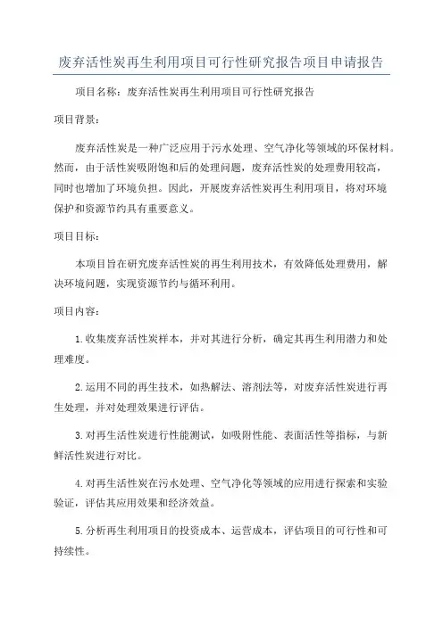 废弃活性炭再生利用项目可行性研究报告项目申请报告