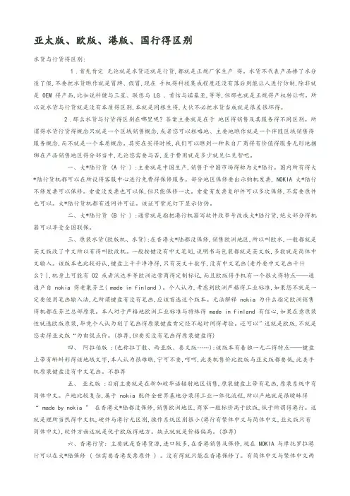 亚太版、欧版、港版、国行的区别