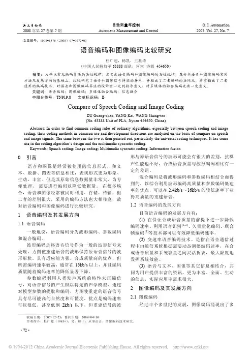 语音编码和图像编码比较研究