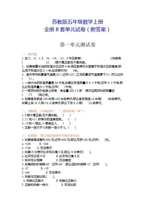 【精品苏教版】五年级数学上册《全册8套单元试卷》(附答案)