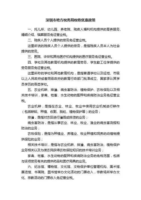 深圳市地方税务局税收优惠政策
