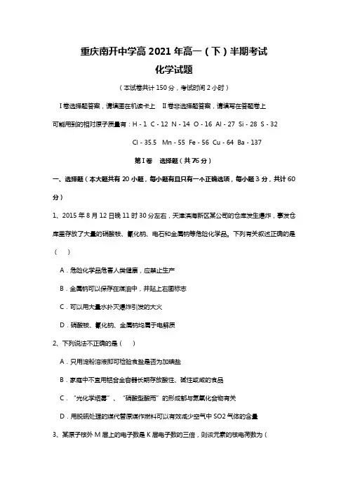 重庆市南开中学2020┄2021学年高一下学期期中测试化学试卷Word版 含答案