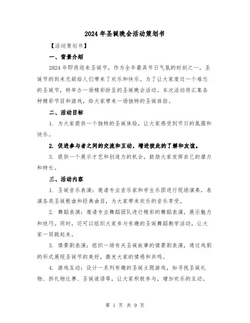 2024年圣诞晚会活动策划书(3篇)